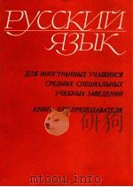 Русский язык   1980  PDF电子版封面    Володина Г．И． 