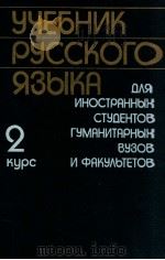Учебник русского языка（1990 PDF版）