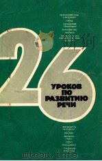 ２６ уроков по развитию речи   1978  PDF电子版封面    Г．А．Битехтиной 