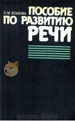 Пособие по развитию речи   1985  PDF电子版封面    Мотина Е，И． 