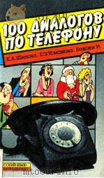 １００ диалогов по телефону   1987  PDF电子版封面    К．А．Шилова и др． 