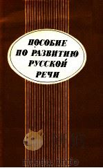 Пособие по разнитию русской речи   1987  PDF电子版封面    Д．Н．Коломейцеваредактор 