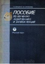 Пособие по аудированию и записи лекций   1989  PDF电子版封面    Т．Е．Акишина 