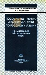 Пособие по чтению и развитию речи по русскому языку   1989  PDF电子版封面    Грицкова Т．Б．и др． 