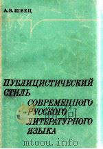 Пупулицистический стиль   1979  PDF电子版封面    А．В．Швец 