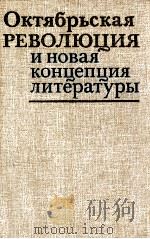 Октябрьская революция и новая концепция литературы（1989 PDF版）