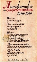 Литература и совремшнность:Сб．１８-й．Статьи о литературе   1981  PDF电子版封面    МоскваЧислов 