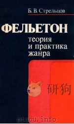 Фельетон:Теория и практика жанра   1983  PDF电子版封面    Стрельцов Б．В． 