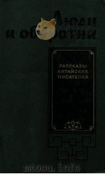 Люди и оборотни:Рссказы китайских писателей   1982  PDF电子版封面    А．Желоховцева 