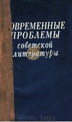 Современыые проблемы советской литературы（1980 PDF版）