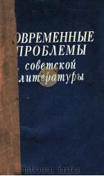 Современыые проблемы советской литературы   1980  PDF电子版封面    Л．И．Фигловский и др． 