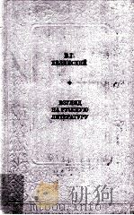 Взгляд на русскую литературу   1982  PDF电子版封面    В．Г．Белинский 