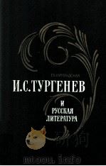 И．С．Тургенев и русская литература   1980  PDF电子版封面    Курляндская Г．Б． 