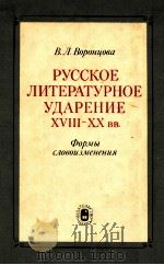 Русское литературное ударениеXVIII-XX вв．（1979 PDF版）