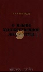 О яыке художественной лиературы   1959  PDF电子版封面    В．В．Виноградов 