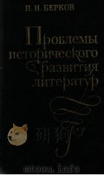 Проблемы исторического развития литератур   1981  PDF电子版封面    Берков П．Н． 