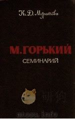 МоскваГорький :Семинарий（1981 PDF版）