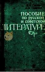 Пособие по русской и советской литературе（1980 PDF版）