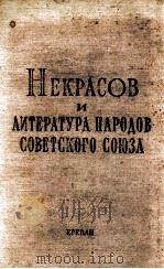 Некрасов и литература народов советского союза（1972 PDF版）