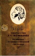 Творчество А．С．Пушкина   1984  PDF电子版封面    Мейлах Б．С． 