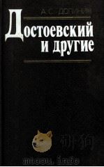 Достоевский и другие   1989  PDF电子版封面    Долинин А．С． 
