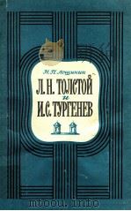 Л．Н．Толстой и И．С．Тургенев（1982 PDF版）