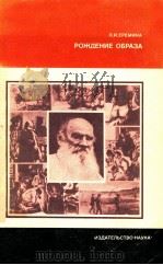 Рождение образа:О языке художественой Льва Толстого（1983 PDF版）