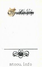 Пушкинист:Сборник Пушкиской комиссии ИМЛИ им А．МоскваГорького（1989 PDF版）