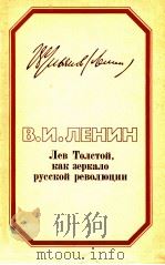 Лев Толстой，как зеркало русской революции   1986  PDF电子版封面    Ленин В．И． 