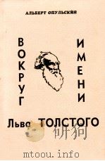 Вокруг имени Льва Толстого   1981  PDF电子版封面    Альберт Опульский 