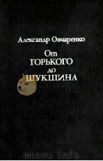 От Горького до Пушкина   1982  PDF电子版封面    Овчаренко А．И． 
