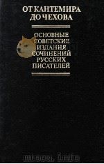 От КАнтемира до Чехова   1984  PDF电子版封面    НАйдич Э．Э． 
