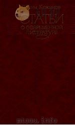 Статьи о современной литературе   1982  PDF电子版封面    КОжинов В．В． 