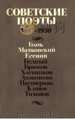 Советские поэты（１９１７-１９３０）   1982  PDF电子版封面    В．И．Фатющенко 