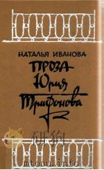 Проза Юрия Трифонова（1984 PDF版）