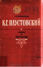 К．Г．Паустовский:Жизнь и творчество   1982  PDF电子版封面    Кременцов Л．П． 