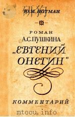 Роман А．С．Пушкина《ЕвгенийОнегин》．:Комментарий（1983 PDF版）