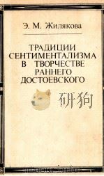 Традиция сентиментализма в творчестве раннего Достоевского   1989  PDF电子版封面    Жилякова Э．Москва 