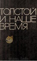 Толстой и наше время   1978  PDF电子版封面    Н．К．Гей К．Н．Ломунов 
