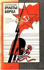 Счастье борца   1981  PDF电子版封面    ГрозноваН．А． 