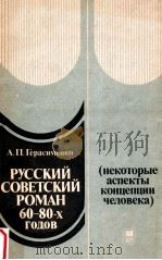 Русский советский роман ６０-８０ годов（1989 PDF版）