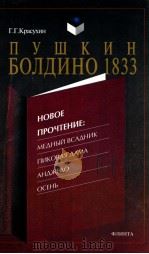 Пушкин. Болдино. 1833:Новое прочтение（1998 PDF版）