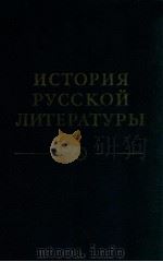 История русской литературы .том первый（1980 PDF版）