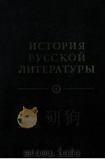 История русской литературы.том третий（1982 PDF版）