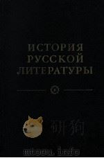 ИСТОРИЯ РУССКОй ЛИТЕРАТУРЫ.том четвертый（1983 PDF版）