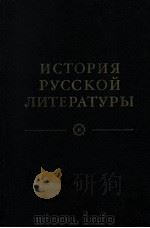 ИСТОРИЯ РУССКОй ЛИТЕРАТУРЫ.том четвертый   1983  PDF电子版封面    К．Д．Муратова 