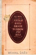 Русская проза второй половины XIX века   1981  PDF电子版封面    Жук А．А． 