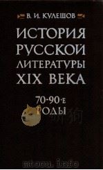 История русской литературы XIX века（７０-９０-е годы）（1983 PDF版）