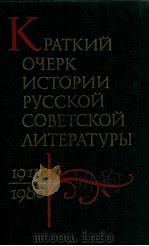 Краткий очерк истории русской советской литературы（1984 PDF版）