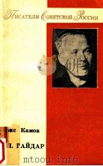 А．П．Гайдар:Граниличности．Принципы творчества   1979  PDF电子版封面    Камов Б．Н． 